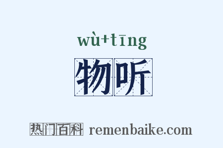 物听是什么意思的图片